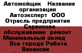 Автомойщик › Название организации ­ Автоэксперт, ООО › Отрасль предприятия ­ Сервисное обслуживание, ремонт › Минимальный оклад ­ 1 - Все города Работа » Вакансии   . Воронежская обл.,Нововоронеж г.